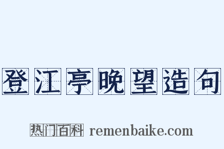 登江亭晚望造句是什么意思的图片